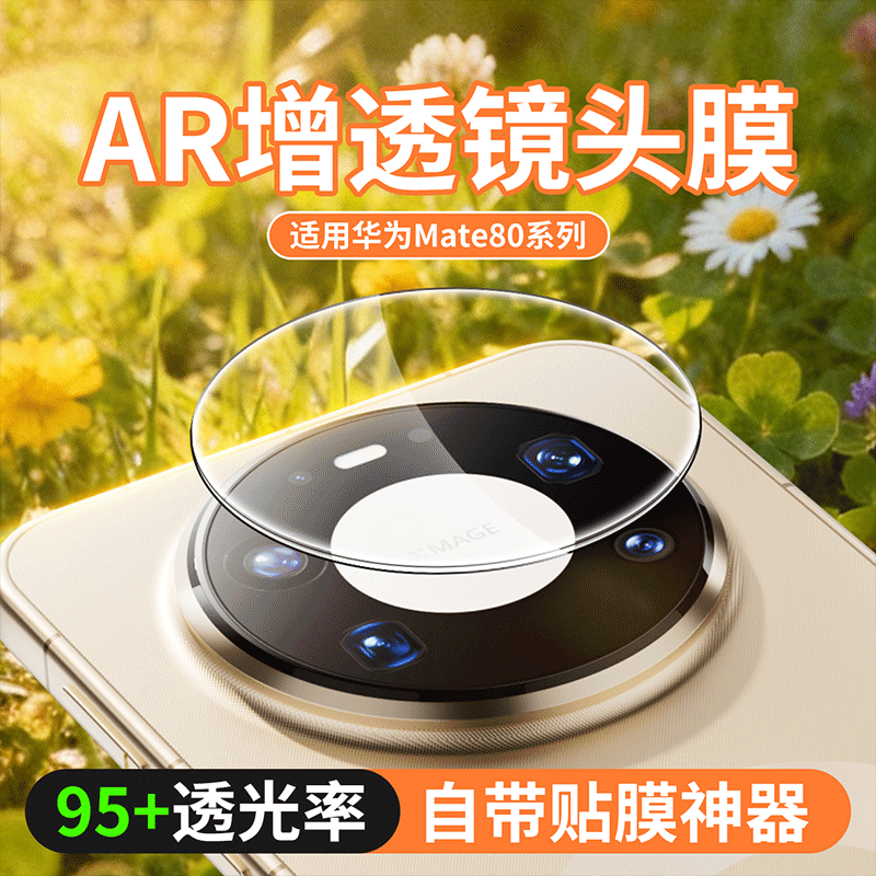 【昆仑秒贴镜头膜】功崇适用华为mate80rs非凡大师镜头膜Mate80promax新款摄像头全包70RS增透高清Air防爆贴