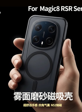 功崇适用荣耀magic8rsr保时捷手机壳Magic8Pro隐砂壳全包磁吸保护套超薄磨砂防滑防摔MagicPro外壳
