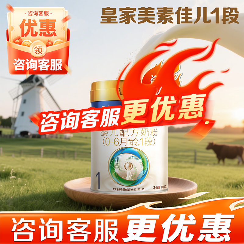 【百补链接】皇家美素佳儿官方旗舰店1段一段800g婴儿奶粉