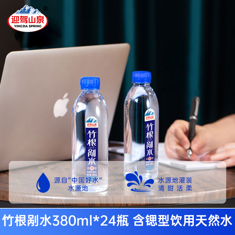 迎驾山泉含锶竹根剐水24瓶饮用水