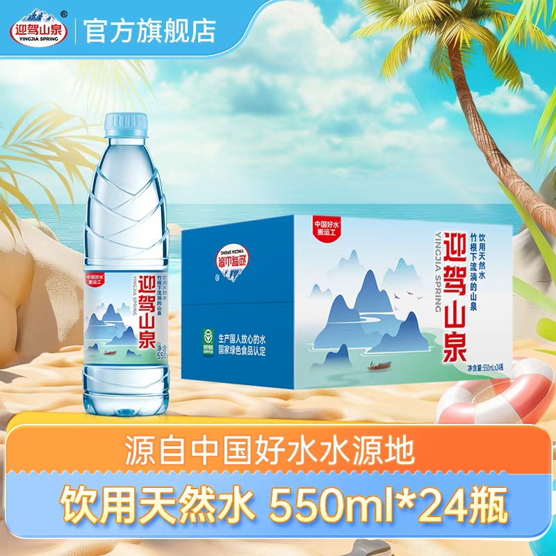 迎驾山泉天然饮用水550ml*24瓶
