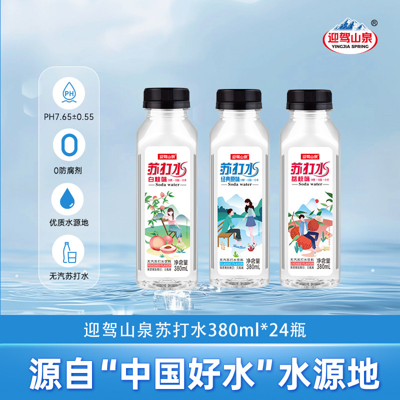 【618狂欢】迎驾山泉无汽果味苏打水380ml*24瓶0糖0脂0卡饮用水