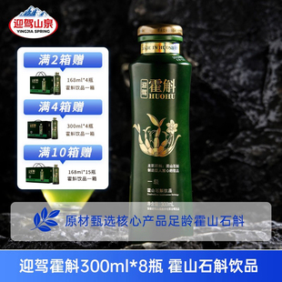 迎驾山泉迎驾霍斛饮品300ml 8瓶霍山石斛原材萃取原浆原液滋补礼