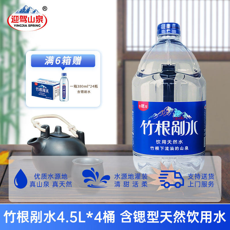 迎驾山泉含锶型竹根剐水4.5L*4桶天然水桶装水泡茶水