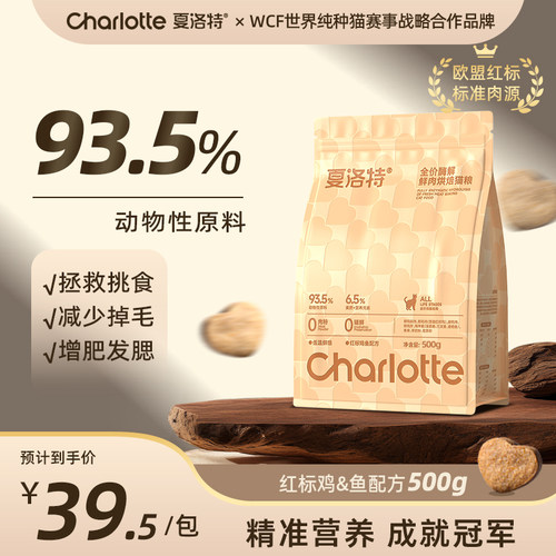 夏洛特猫粮低温烘焙猫粮鸡鱼配方