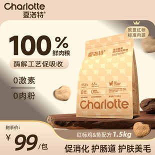 夏洛特猫粮低温烘焙猫粮无谷成猫幼猫专用全价鸡肉鱼肉旗舰店