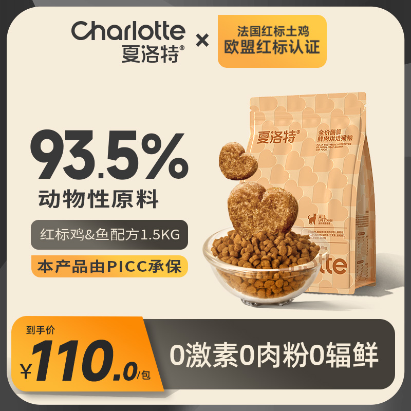 夏洛特猫粮低温烘焙猫粮鸡鱼配方