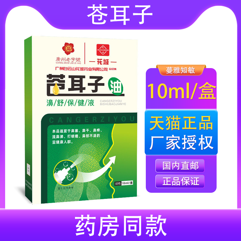 苍耳子油 鼻干鼻塞鼻通家用草本鼻通贴 鹅不食草喷剂
