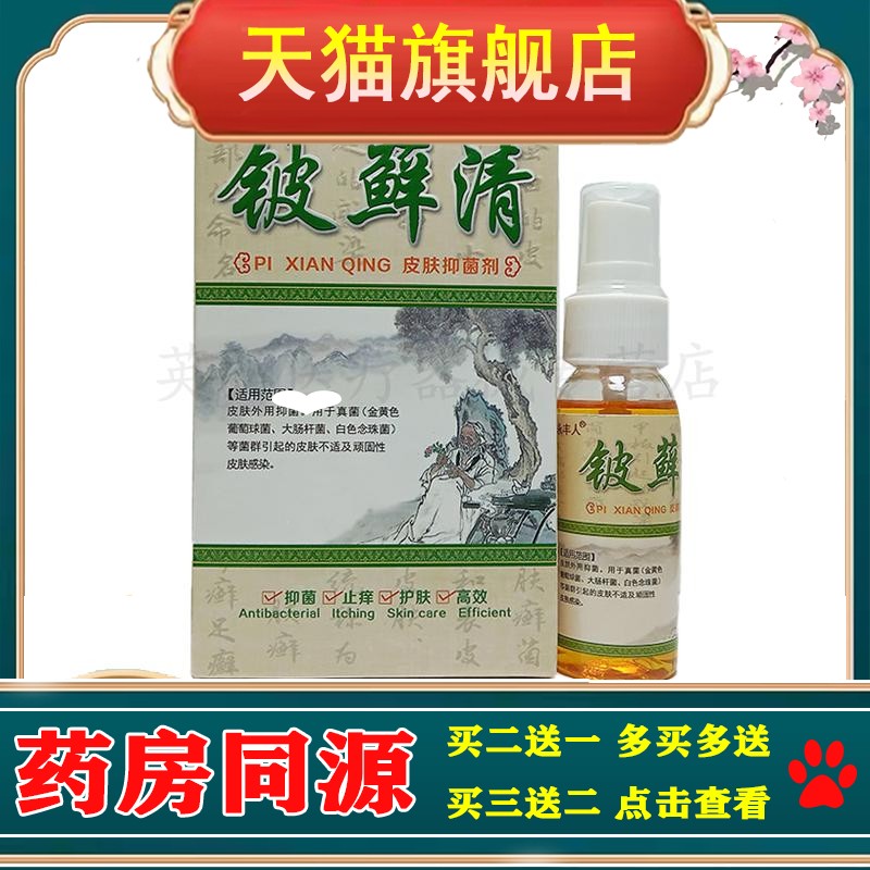 【3盒仅78/买 5送3】正品 永丰人铍藓清皮肤喷剂30ml/盒