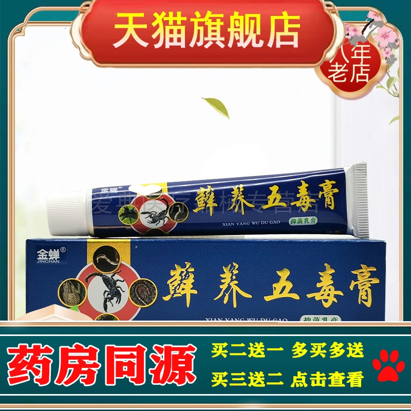 【买2送1】金蝉癣痒五毒膏抑菌乳膏18g金蝉藓养五毒膏