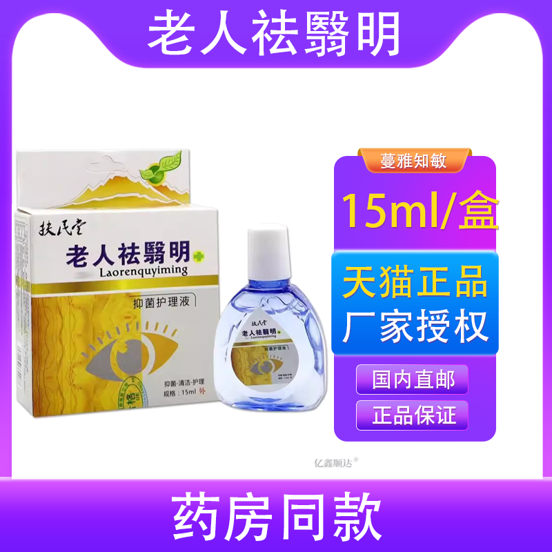 扶民堂老人祛翳明抑菌护理液15ml【正品】温和不刺激抑菌清洁