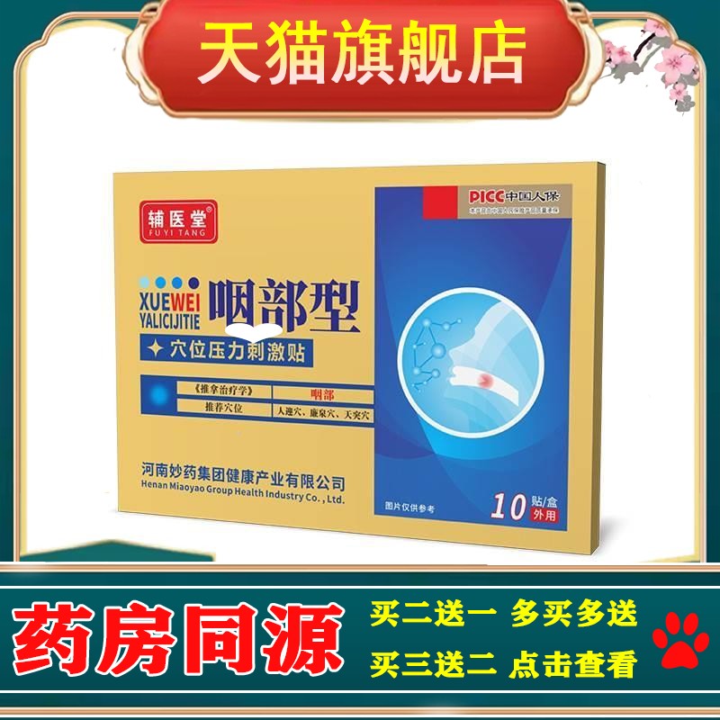 辅医堂咽部型穴位压力刺激贴咳嗽喉咙痛干痒颈部咽喉贴