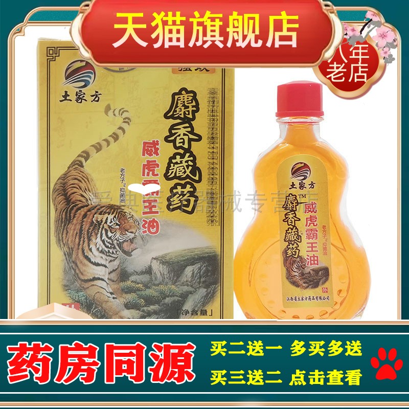 买2送1 买5送5】土家方麝香藏药威虎霸王油15ml