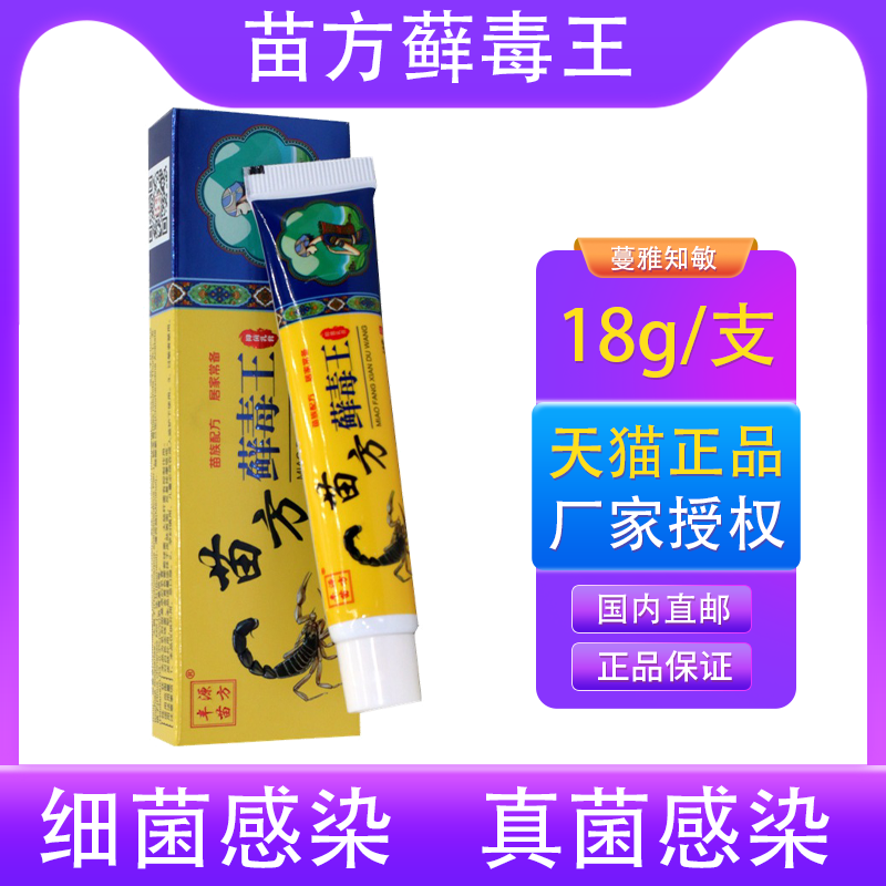 苗方藓毒王乳膏丰源苗方癣毒王皮肤不适外用草本止痒软膏福州正品