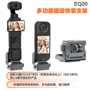 EQ20多功能磁吸快拆支架适用于大疆Pocket系列360运动相机X系列