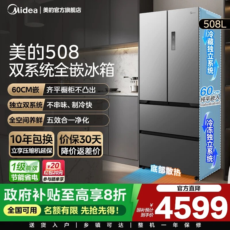 美的508L真香系列双系统超薄零嵌入式冰箱法式双开多门家用大容量