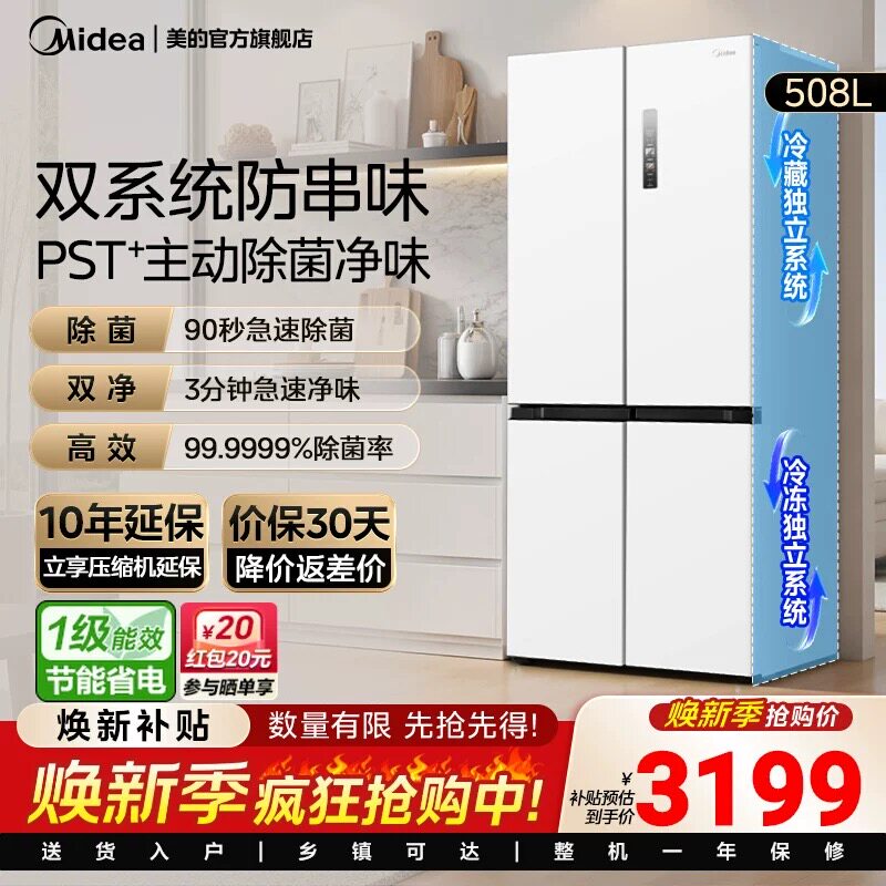 【508净味】美的新品508L双系统循环主动净味冰箱十字门风冷无