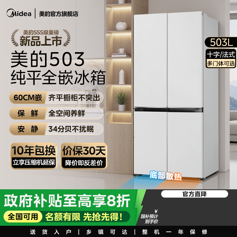 新品美的503零嵌入式冰箱家用十字四门双开四门风冷无霜一级白色