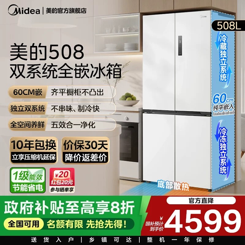 美的508L真香系列双系统超薄零嵌入式冰箱十字双开多门家用大容量