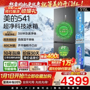 美 M60超净541超薄零嵌双系统冰箱十字双开四门家用大容量风冷