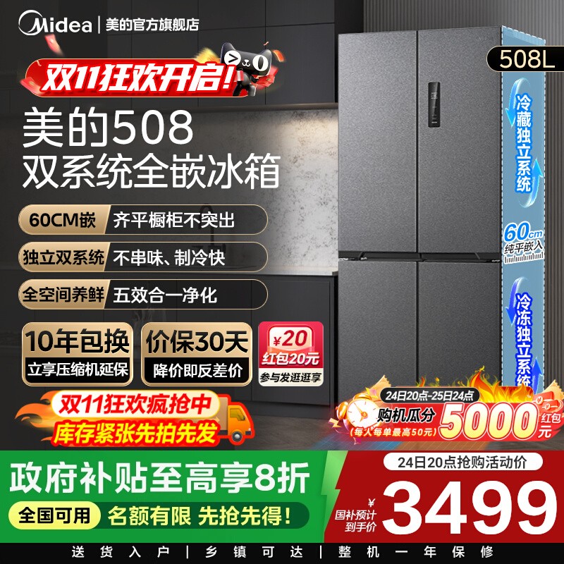 美的508L真香系列双系统超薄零嵌入式冰箱十字双开多门家用大容量