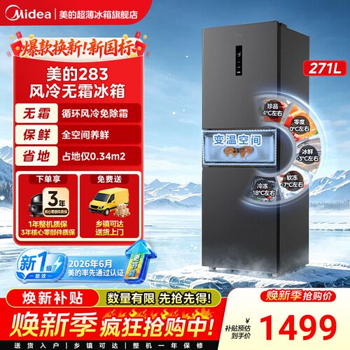美的283冰箱三开门一级变频低噪