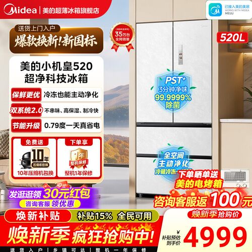 美的机皇2.0 520升级款家用冰箱双系统零嵌入式法式多门四门大容