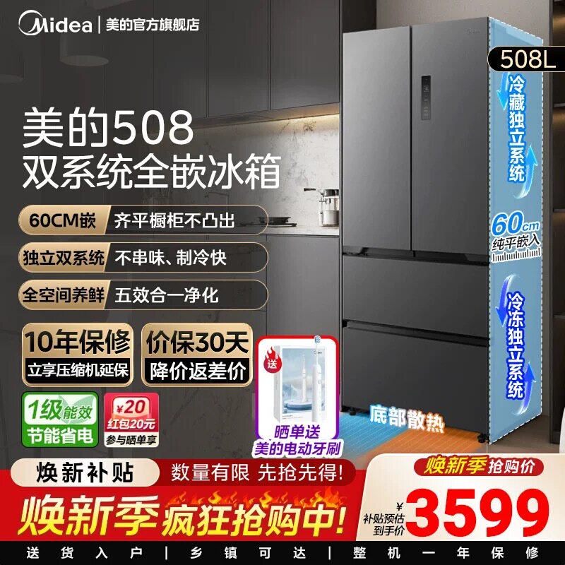 【508嵌入】美的508L真香系列双系统超薄零嵌入式冰箱法式双开