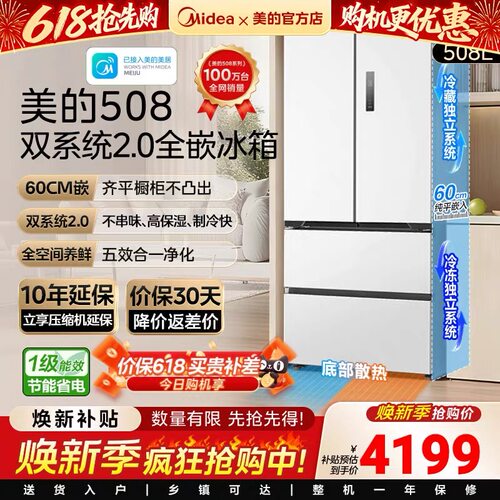 【508嵌入】美的508L真香系列双系统2.0超薄零嵌入式冰箱法式门