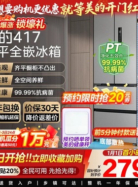 美的417超薄嵌入式冰箱法式多门双开四门家用一级能效风冷小户型