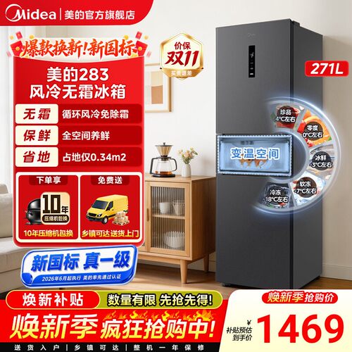 美的283冰箱三开门一级变频低噪