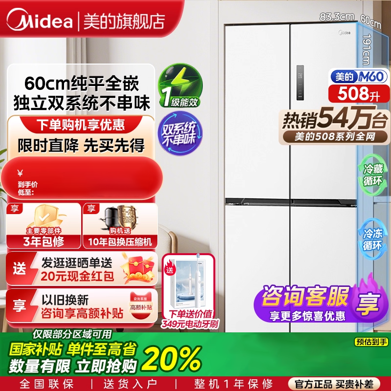 美的508L真香系列双系统超薄零嵌入式冰箱十字双开多门家用大容量