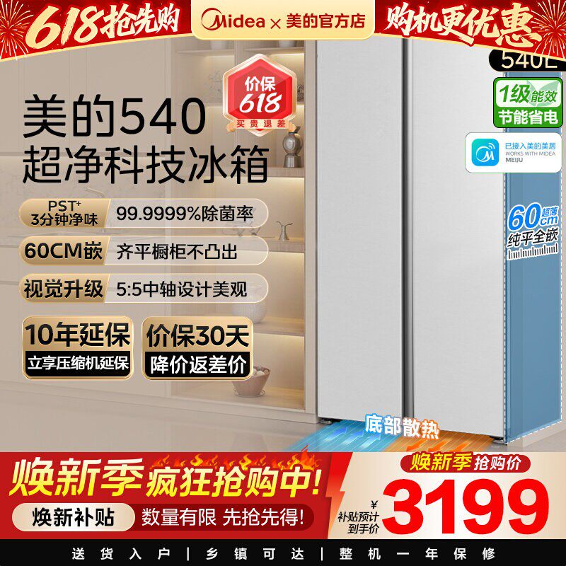 【新品】美的540对开双开门大容量冰箱超薄嵌入风冷无霜以旧换新
