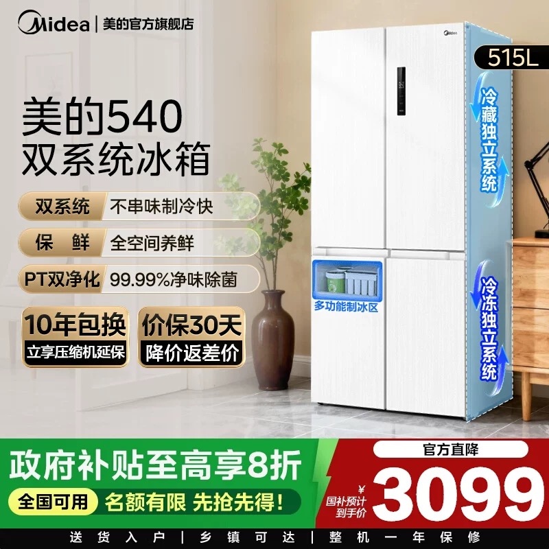 美的540制冰冰箱双系统双循环十字对开双开四门风冷无霜家用一级