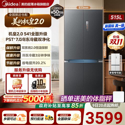 新国标美的机皇2.0 541升级款超薄零嵌入家用冰箱双系统十字四门