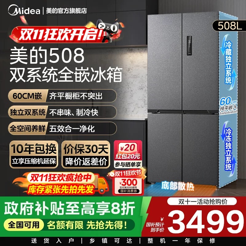 美的508L真香系列双系统超薄零嵌入式冰箱十字双开多门家用大容量