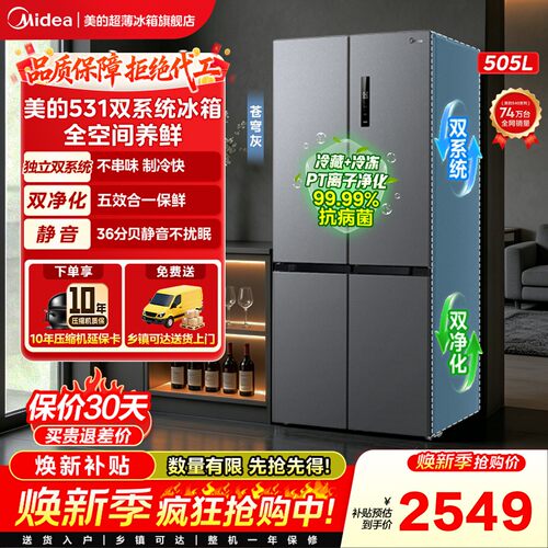 美的531双系统双循环冰箱