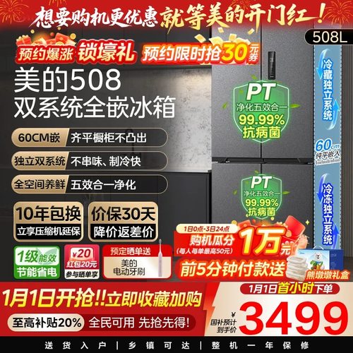 美的508L真香系列双系统超薄零嵌入式冰箱十字双开多门家用大容量