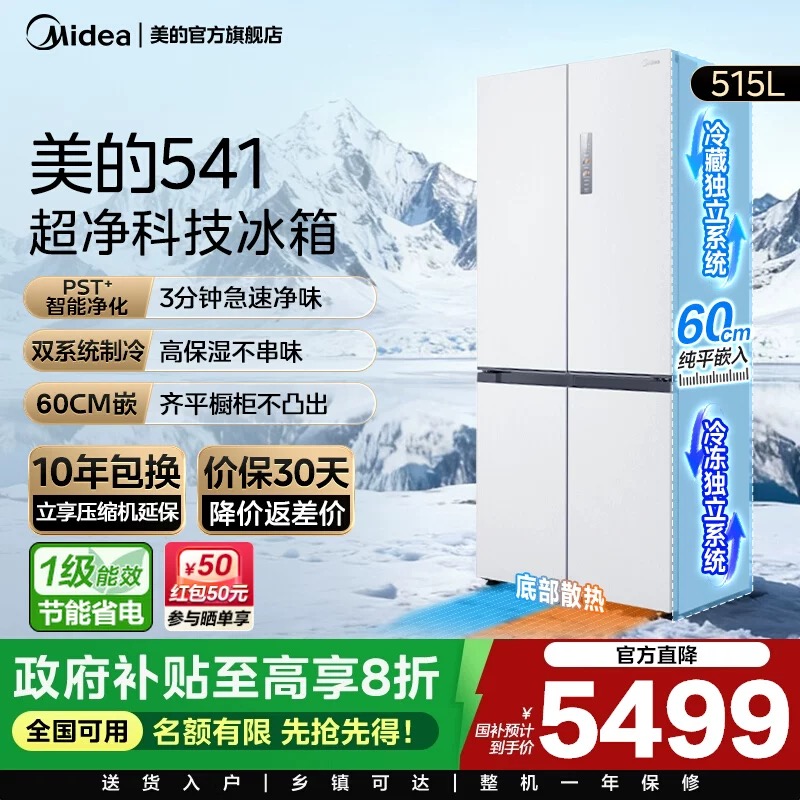 美的超薄冰箱541家用零嵌入式双系统十字双对开四开门大容量