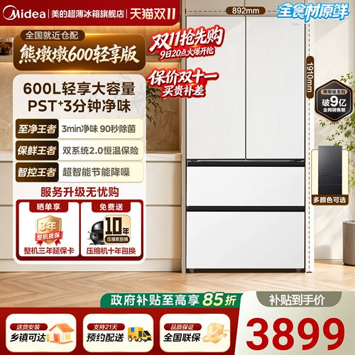 美的628熊墩墩轻享版600L双系统2.0超净法式冰箱新国标全食材原鲜