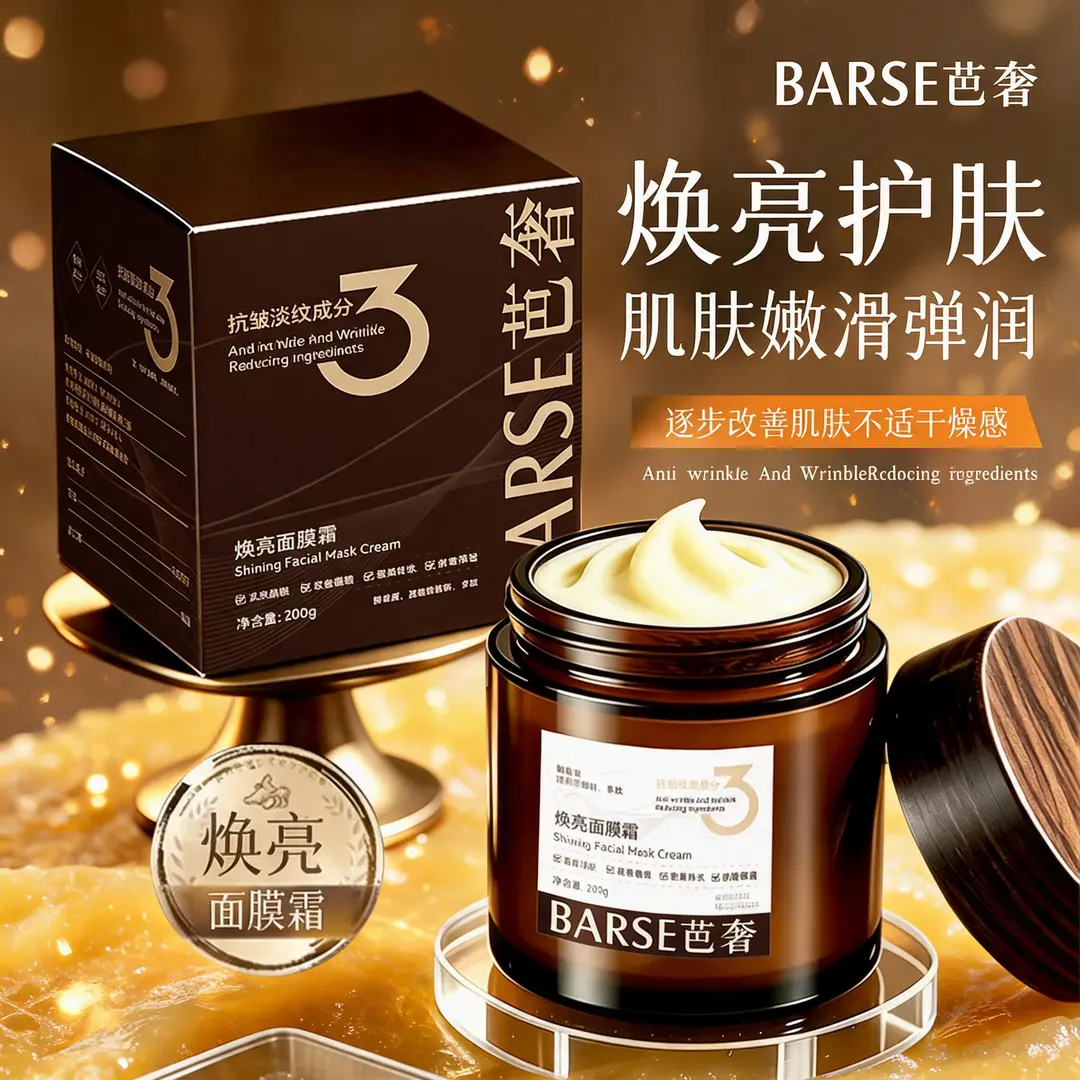 BARSE芭奢焕亮面膜霜改善干燥