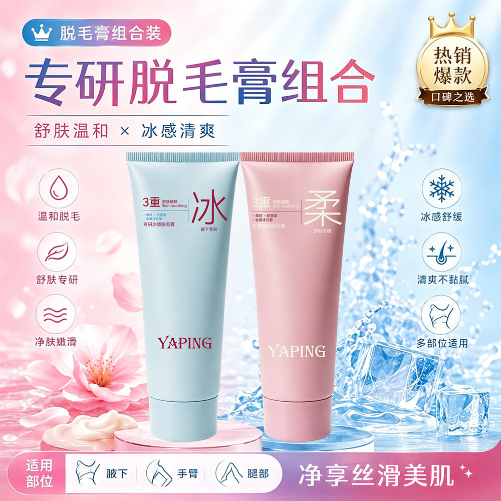 YAPING雅屏专研冰感净肤脱毛膏