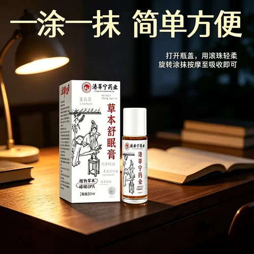 港莘宁药业草本舒眠膏