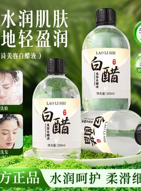 LAOLISHI劳丽诗美容白醋液洗脸醋软化角质呵护肌肤爽肤水嫩白护肤