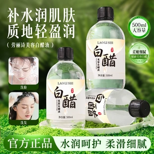 LAOLISHI劳丽诗美容白醋液洗脸醋软化角质呵护肌肤爽肤水嫩白护肤