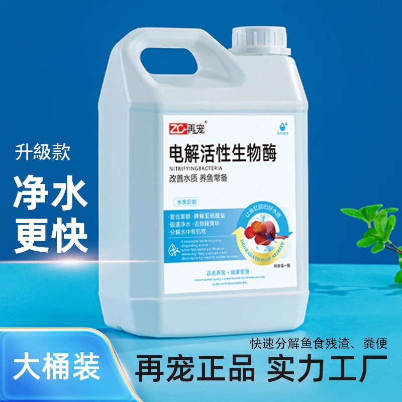 再宠电解活性生物酶水族鱼缸净水