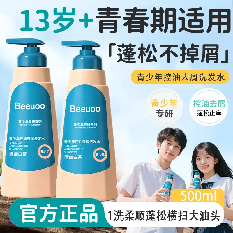 Beeuoo青少年控油去屑洗发水止痒