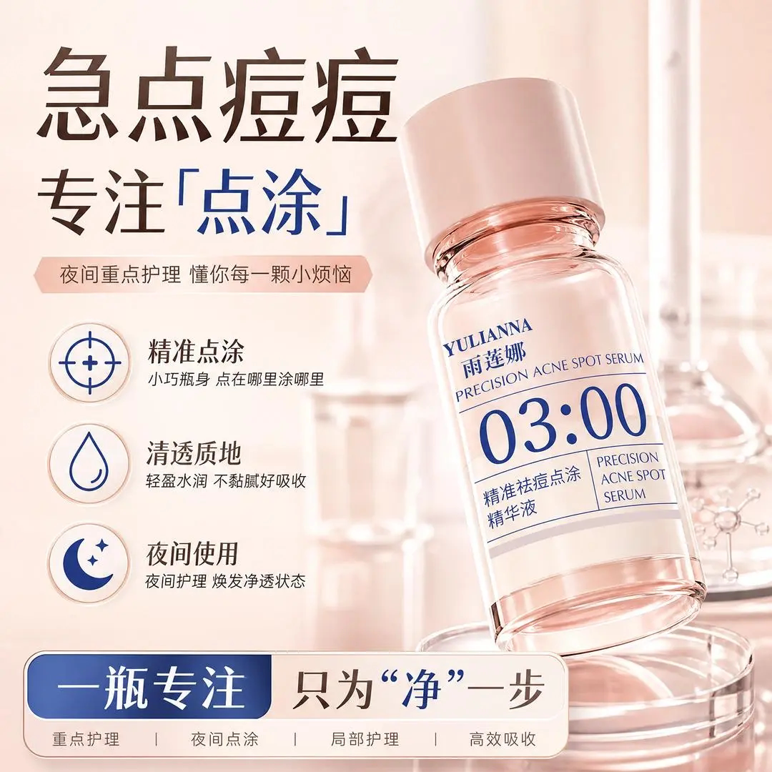 雨莲娜3点精准祛痘点涂精华液