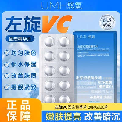 UMH悠氢左旋VC固态精华片冻干片