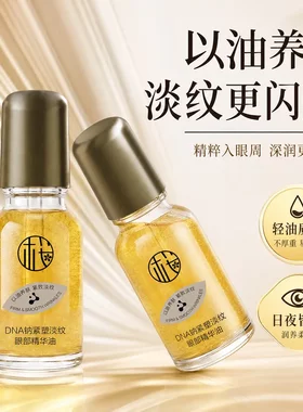 樱素肌DNA钠紧塑淡纹眼部精华油